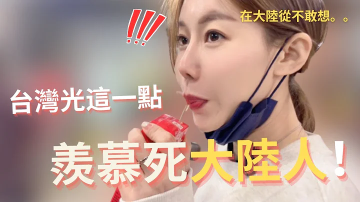 台湾光这一点，就让大陆人羡慕死！以前想都不敢想的事，在台湾半小时都可以实现。我要惜福。听说喝了这个就是台湾人了，是吗？【我是党党】｜金山｜富基渔港｜ - 天天要闻