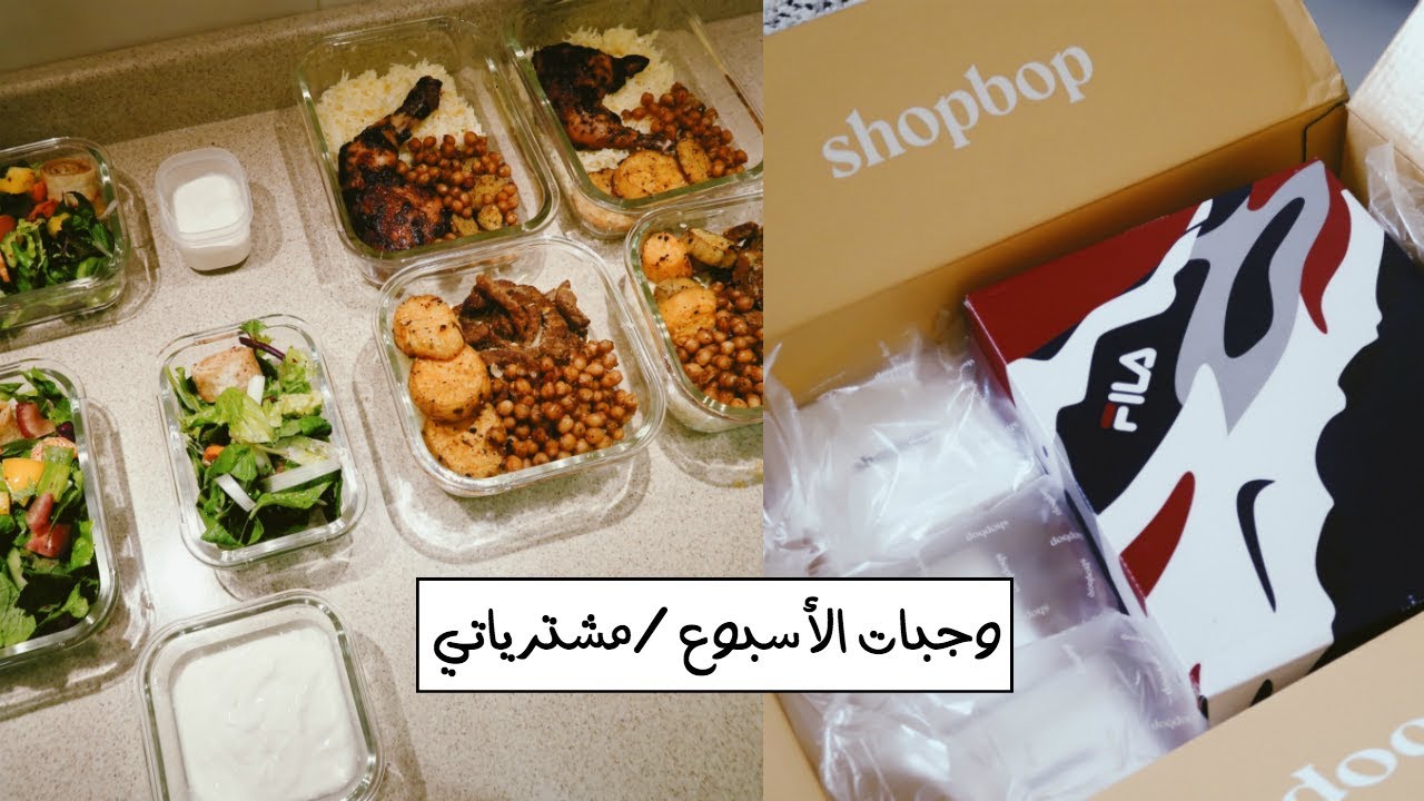 تجهيز وجبات الأسبوع - MEAL PREP WITH ME /  مشترياتي من AliExpress وَ Shopbop