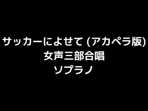 02 「サッカーによせて」木下牧子編(無伴奏女声合唱版)MIDI ソプラノ 音取り音源