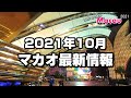 【マカオ最新情報】2021年10月カジノや観光地・入境制限は? - Walk around Macau 2021