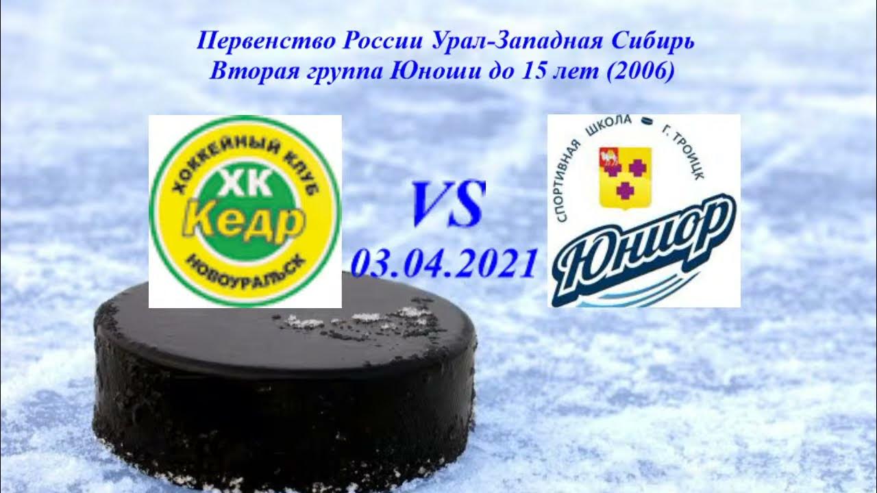 Cedar hockey. 01. Арена кедр новоуральск. Кедр 2006. Автомобилист 2006.
