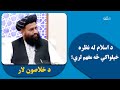 د خلاصون لار د اسلام له نظره خپلواکي څه مفهم لري ۸۳ برخه 