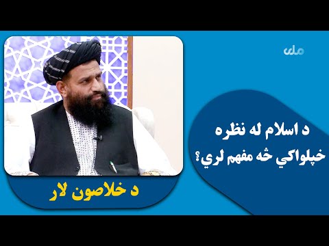 د خلاصون لار د اسلام له نظره خپلواکي څه مفهم لري ۸۳ برخه