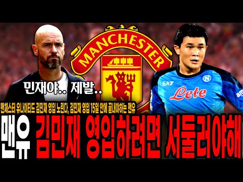 &amp;quot;<strong>맨유</strong>, 김민재 영입위해 빨리 움직여야한다&amp;quot; 영국 현지 언론에서 월클 수비수 김민재 영입 서둘러야한다고 강력 주장한 <strong>이유</strong> ㄷㄷ