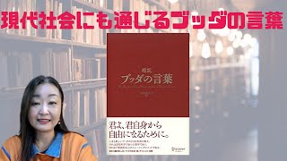 読書録『超訳 ブッダの言葉』小池龍之介著