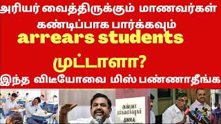 arrears students pass real or fake/ anna university /final year students  latest news in tamil