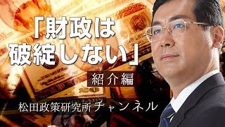 『財政は破綻しない』　紹介編