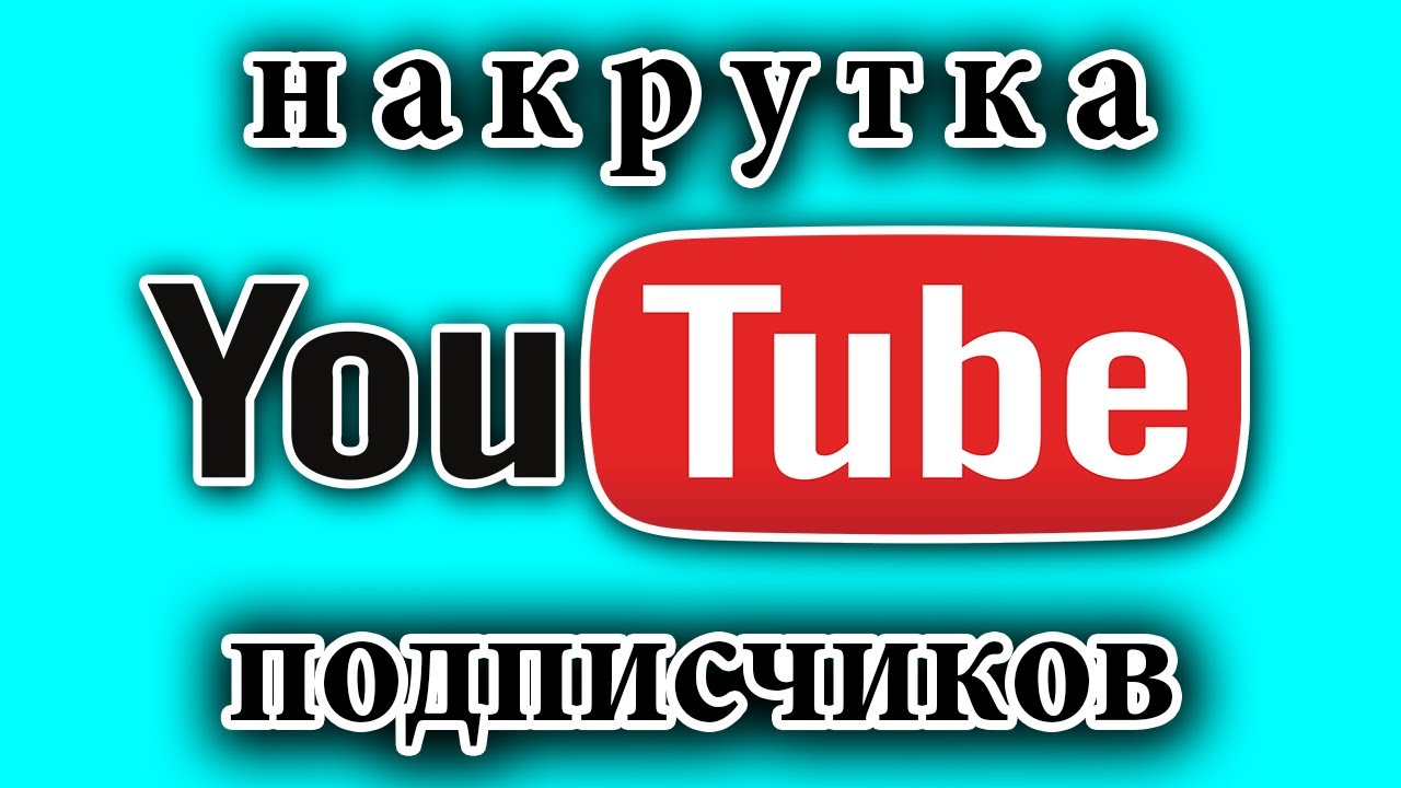 Как накрутить подписчиков в youtube. Накрутка подписчиков ютуб. Накрутить подписчиков ютуб. Накрутка подписчиков на ютуб канал. Накрутка ютуб.