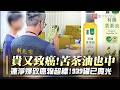 苦茶油也變致癌油？「連淨」爆致癌物超標 民怨：花大錢養生竟在吃毒？｜#寰宇新聞