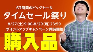 Amazonタイムセール祭り購入品とまだ間に合うお得商品を大公開！セール2日目狙い目はコレだ！【Amazonタイムセール祭り8月版,2022】