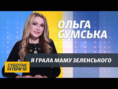 видео: Ольга Сумська: Нехай Юлія Володимирівна мене вибачить