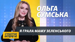 Ольга Сумська: Нехай Юлія Володимирівна мене вибачить