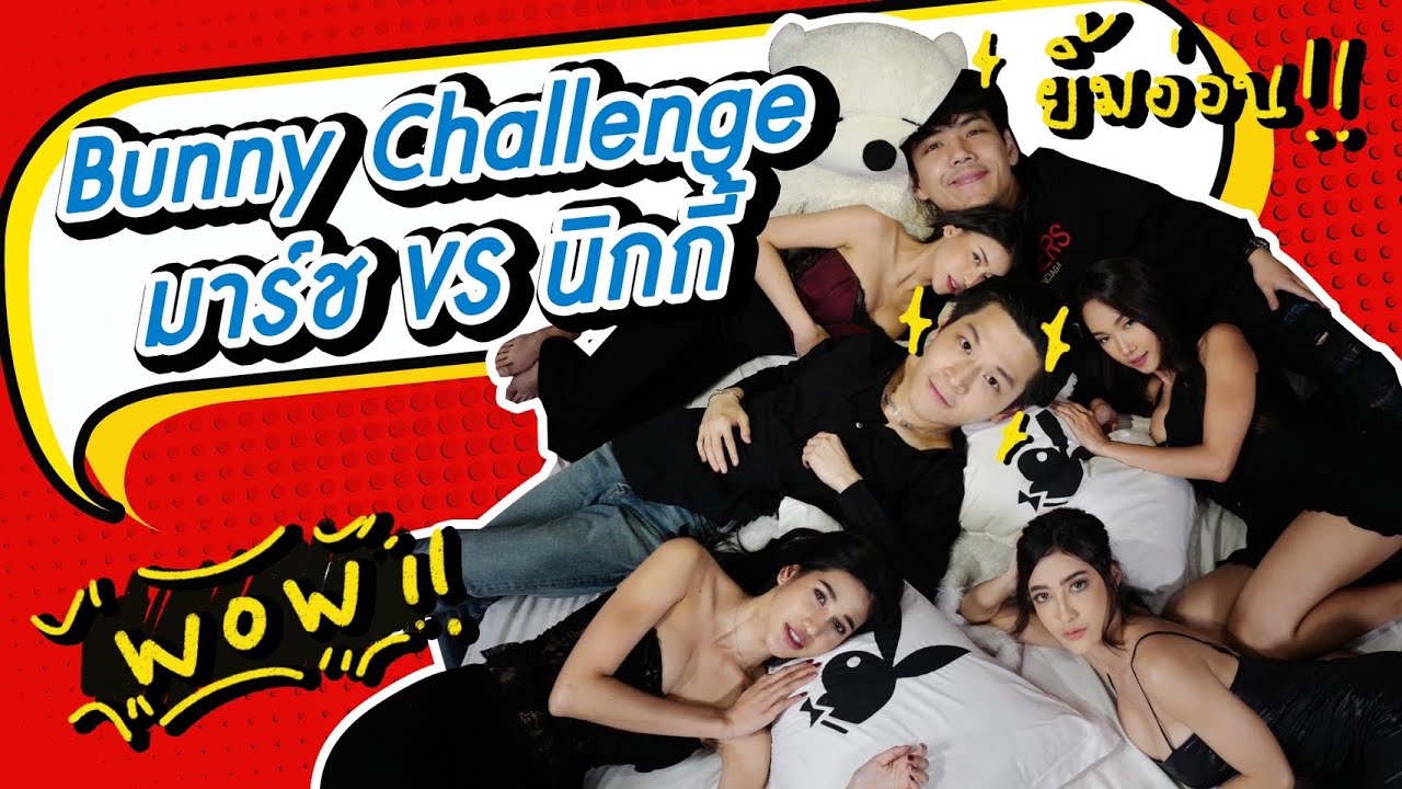 มาร์ชจุ...ท้าดวลนิกกี้ใน Bunny Challenge | MARCHU EP.32