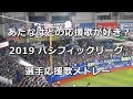 【作業用・歌詞付き】パ・リーグ選手応援歌メドレー 2019