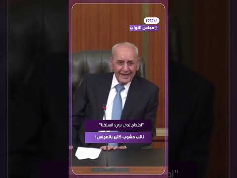 احتجاج لدى بري انسلقنا نائب مشوب كتير بالمجلس