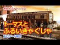きかんしゃトーマス名作集 キャラクター名作選：トーマスとふるいきゃくしゃ Thomas & Friends Thomas, Percy and Old Slow Coach