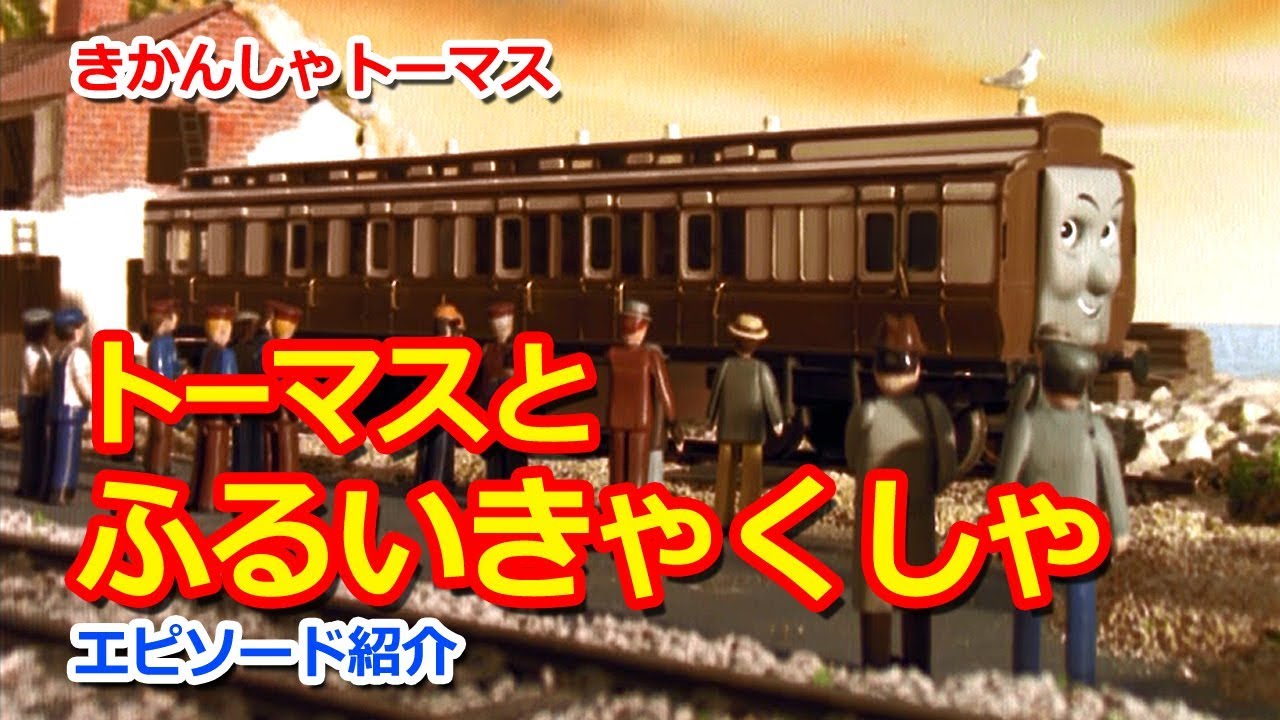 きかんしゃトーマス名作集 キャラクター名作選 トーマスとふるいきゃくしゃ Thomas Friends Thomas Percy And Old Slow Coach Youtube