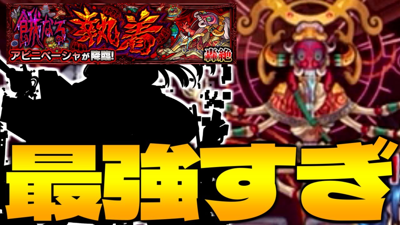 モンスト 意味が分からない 結局強すぎたキャラ 轟絶 アビニベーシャ初見 Youtube