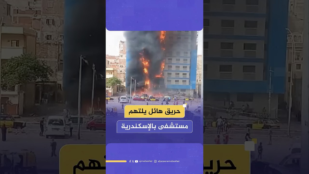 حريق هائل يلتهم مستشفى بالإسكندرية