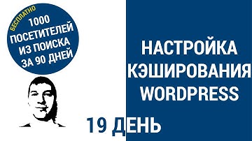 Настройка кэширования WordPress