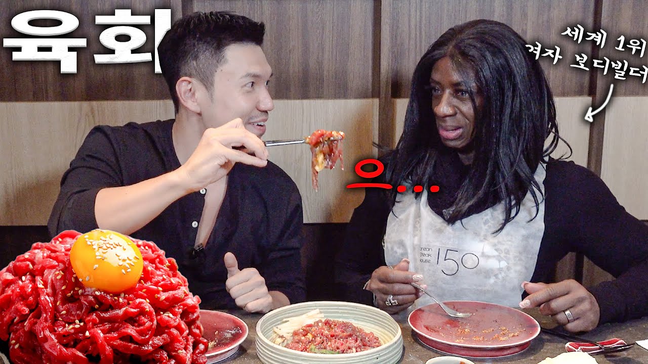 한우 육회 처음 먹고 충격 먹은 세계 1위 여자 보디빌더 ㅋㅋㅋ