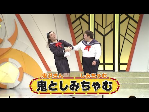 鬼としみちゃむ【よしもと漫才劇場 8周年記念SPネタ】