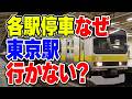 快速は東京駅行くのに…中央線・総武線各駅停車はなぜ行かない？理由を解説・考察