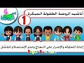 اناشيد الروضة الطفولة المبكرة تعليم الطفل اعادة المحاولة والاصرار على النجاح وعدم الاستسلام للفشل