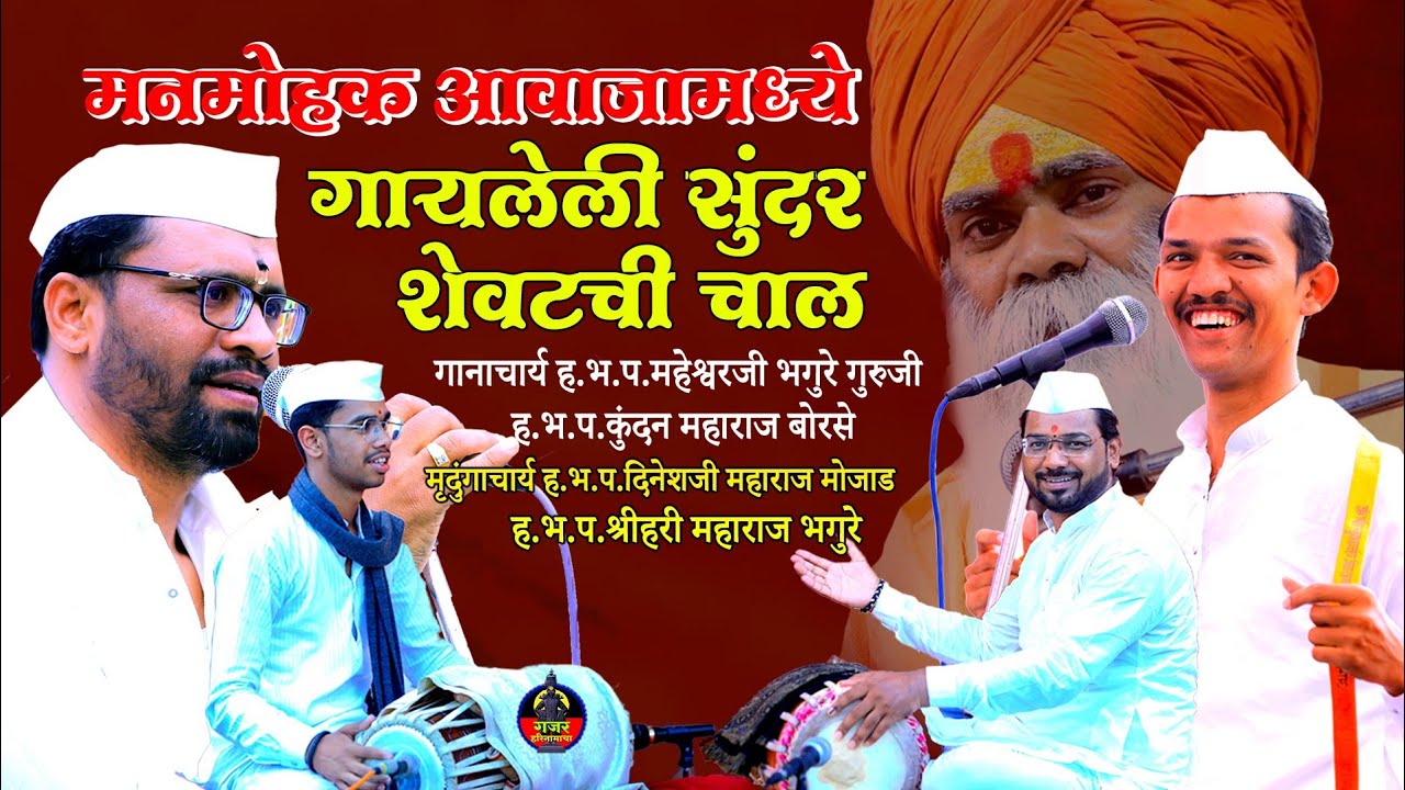 महेश्वर भगुरे गुरुजी| कुंदन महाराज बोरसे| मनमोहक आवाजात गायलेली सूंदर शेवची चाल| दिनेश महाराज मोजाड|