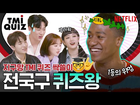 퀴즈 풀다 <strong>먹태</strong> 뜯은 사람은 누구? | 내일 지구가 망해버렸으면 좋겠어 | 넷플릭스
