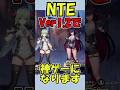 【NTE】NTEのアプデがヤバすぎるので解説 #shorts