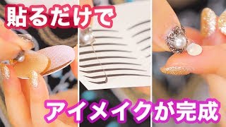貼るだけ簡単！しっかり色づく貼るコスメ