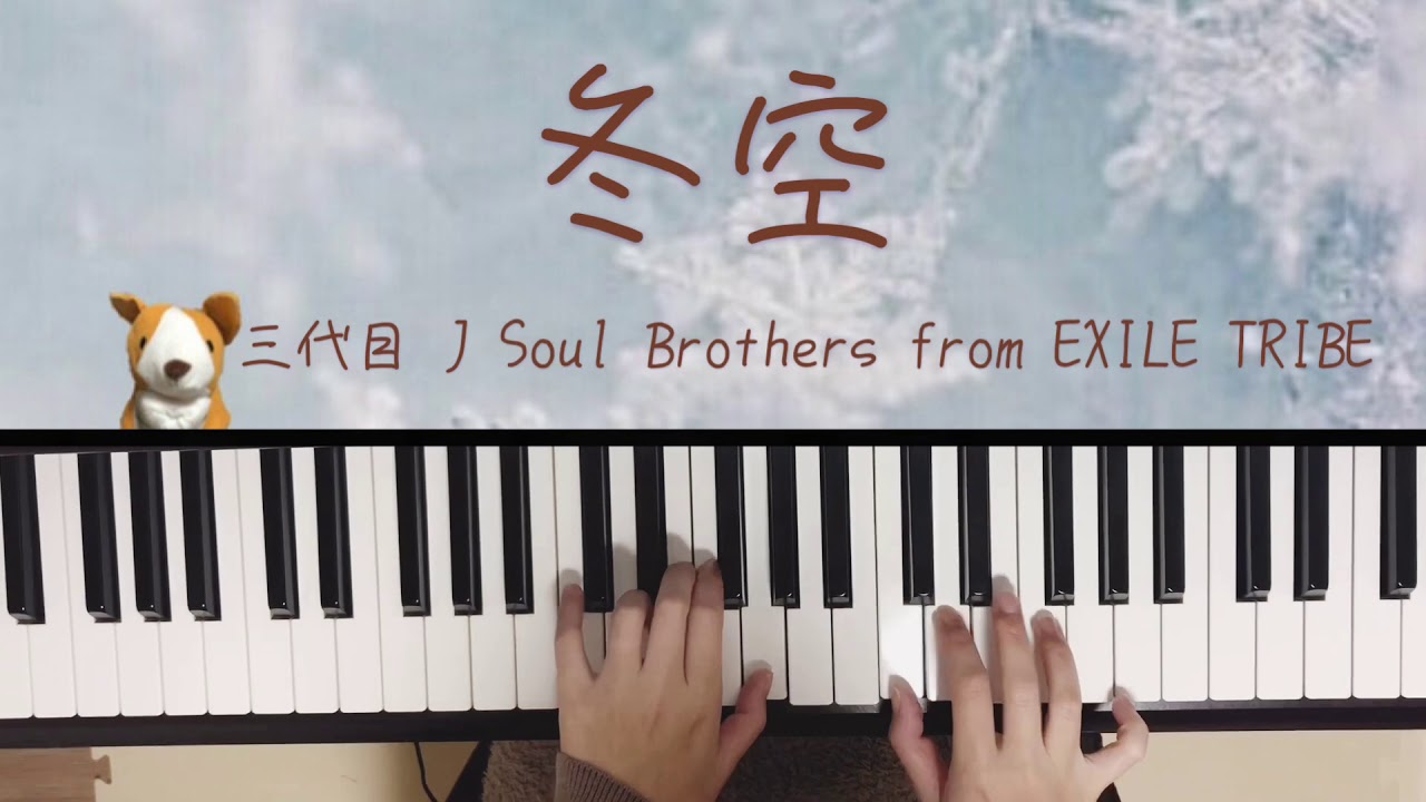 冬空 三代目 J Soul Brothers From Exile Tribe ピアノ 弾いてみた ぷりんと楽譜 中級 Youtube