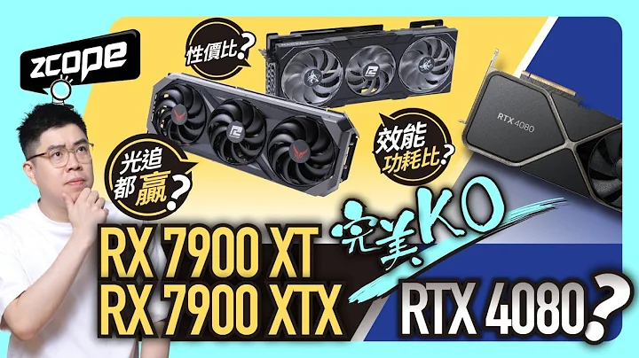 RX 7900 XT/XTX「完美 KO」RTX 4080 ? 定價平 效能贏? #廣東話 #cc中文字幕 - 天天要聞