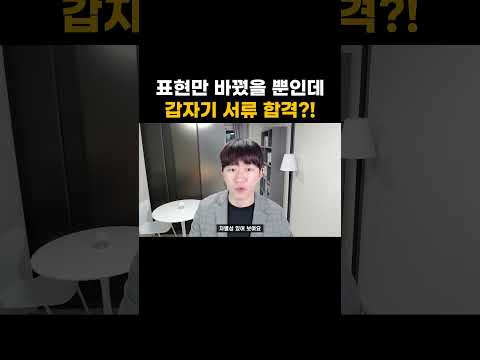표현만 바꿨을 뿐인데 갑자기 서류 합격?!
