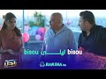 عزوز مالا قتلي Bisou ليلى Bisou مسلسل صاحبك راجل 