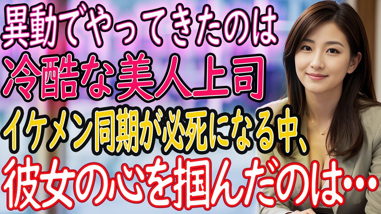 【馴れ初め】異動してきた上司は冷酷な美女。同期のイケメンが「俺が落としてやる」豪語する中、心を開かせたのは俺だった...。【朗読】