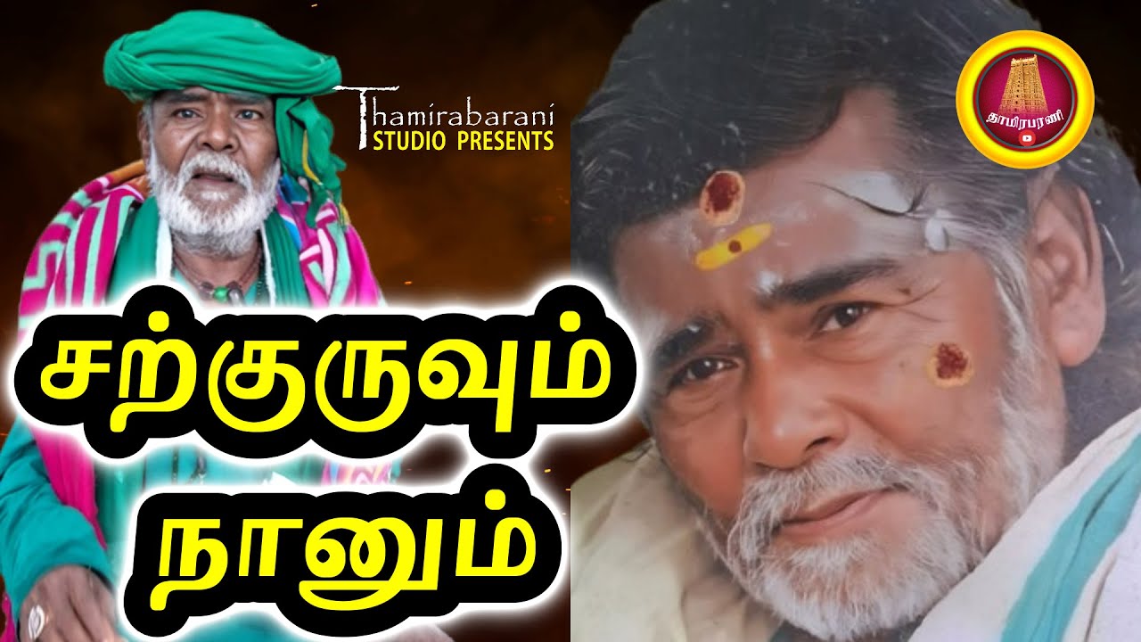 சற்குருவும் நானும் - Exclusive Interview