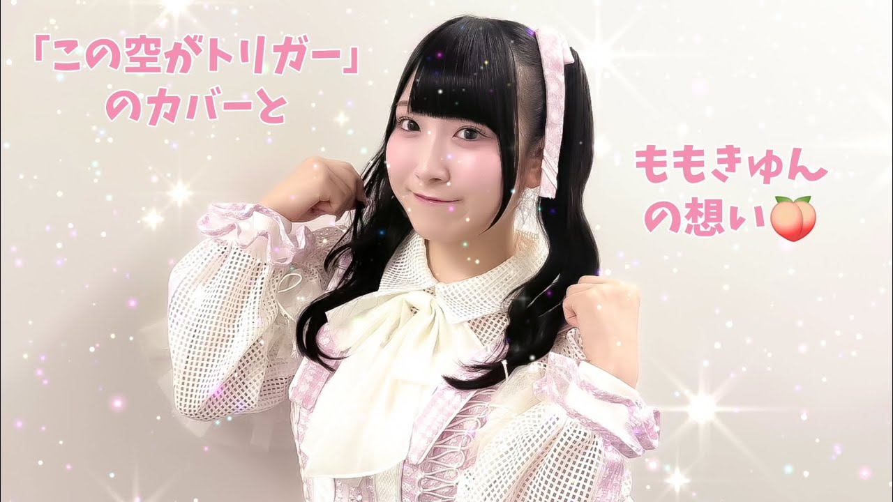 この空がトリガー」のカバーと、ももきゅんの想い🍑 #櫻井もも #ももき