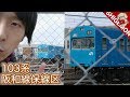 【沿線ゆったり散策】JR阪和線保線区 車両基地に佇む103系編成を見てきた【SHIGEMON】