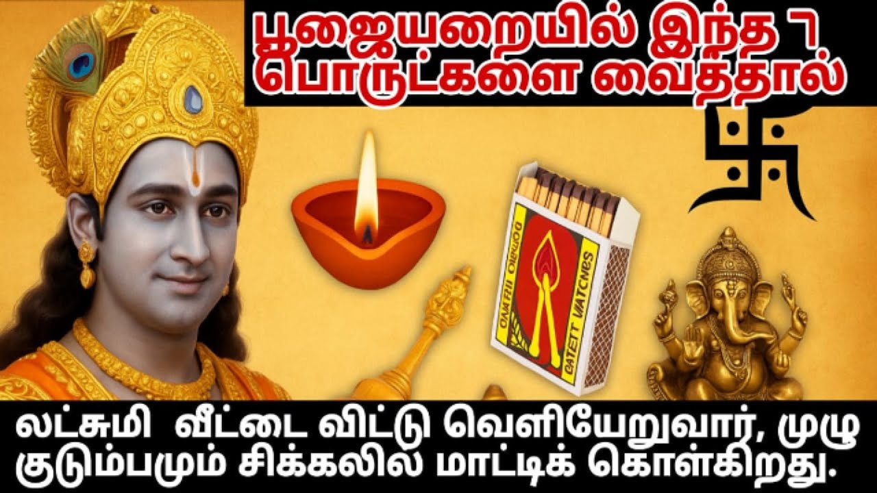பூஜையறையில் வைக்கக்கூடாத 7 பொருட்கள்! இவை இருந்தால் குடும்பத்தில் துரதிர்ஷ்டம்! | Vastu Tips