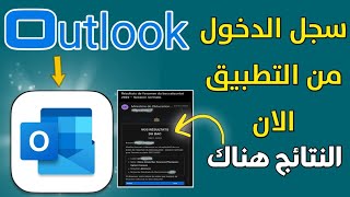 كيفية تسجيل الدخول الى اوتلوك من تطبيق outlook لمعرفة نقط الامتحان بكل سهولة screenshot 4