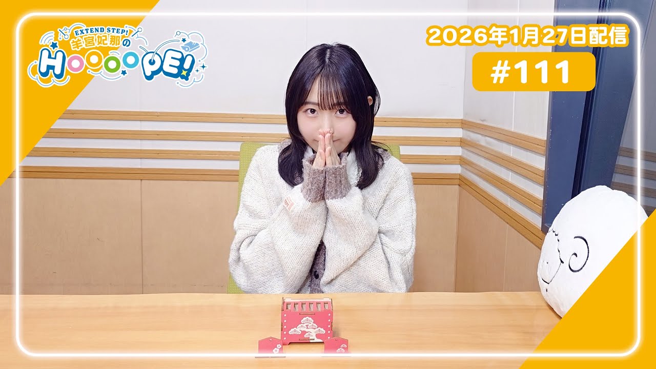 EXTEND STEP 羊宮妃那のHOOOOPE！#111 2026年1月27日(火)20時〜