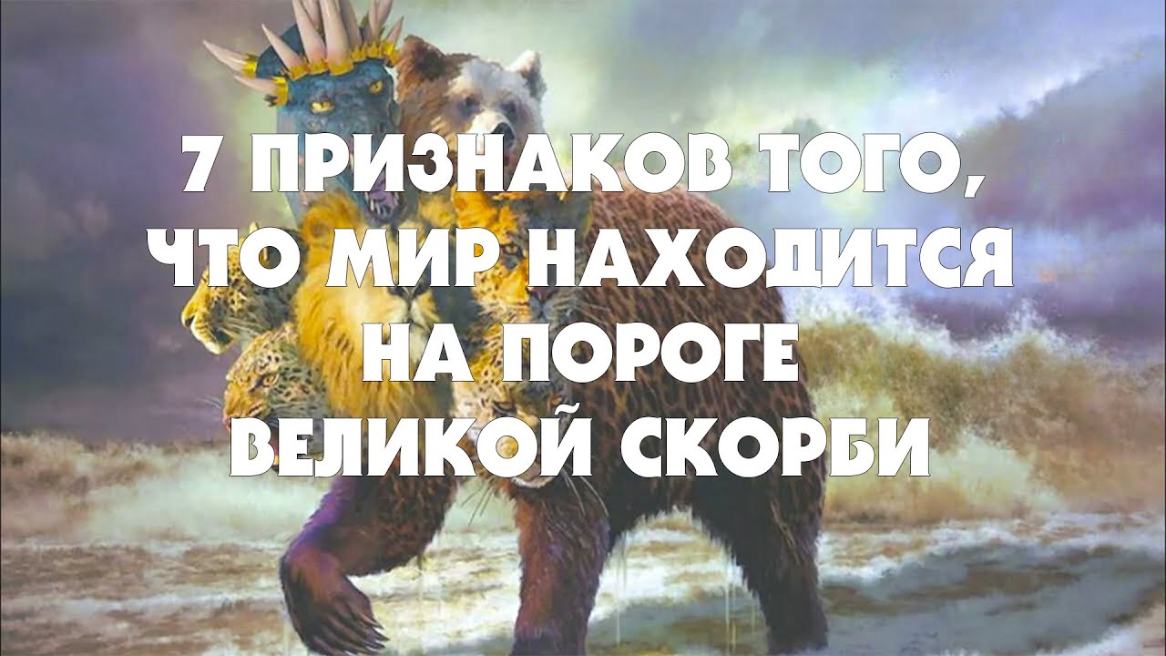 7 Признаков Того, Что Мир Находится На Пороге Великой Скорби (Пастор Джимми) 1 часть