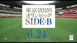 映画「東京2020オリンピック　SIDE:B」予告【2022年6月24日(金)公開】