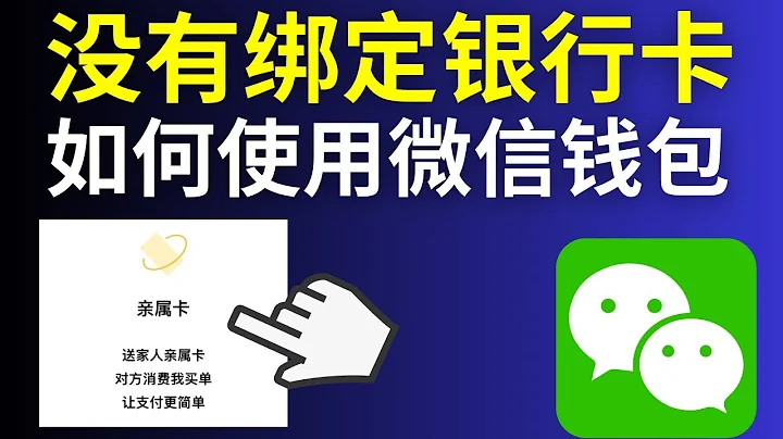 没有绑定银行卡，如何使用微信钱包（2024） - 天天要闻