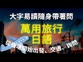 萬用日本旅行日文聽力練習：句句實用：大字易讀隨時讀隨時問：從機場開始出發、交通、詢問：“有機場接送服務嗎”、”這電車新宿站會停嗎”、”當然沒問題這邊請”