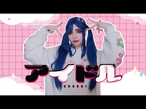 YOASOBI アイドル 歌ってみた【今夜ルナル】推しの子