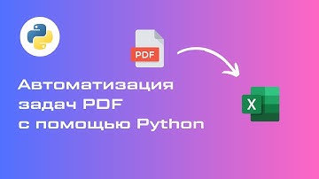 Автоматизация рутинных задач PDF