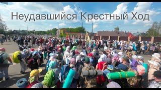 видео: Неудавшийся Великорецкий Крестный Ход 2024 картинка: Неудавшийся Великорецкий Крестный Ход 2024